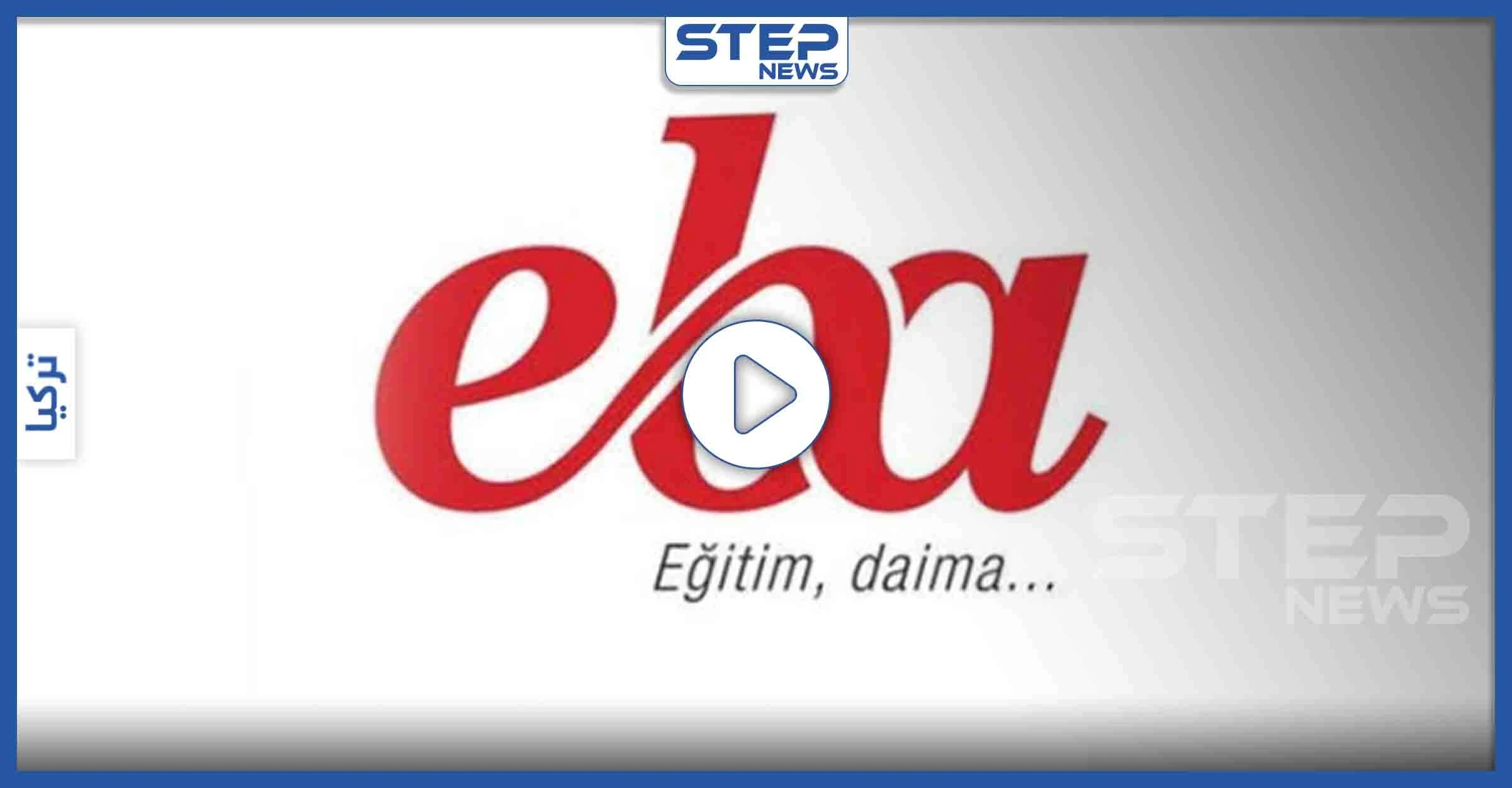 تعرّف على تطبيق "eba" بديل التعليم في تركيا واحصل على رصيد مجاني لتفعيله عبر هذا الرابط (فيديو)