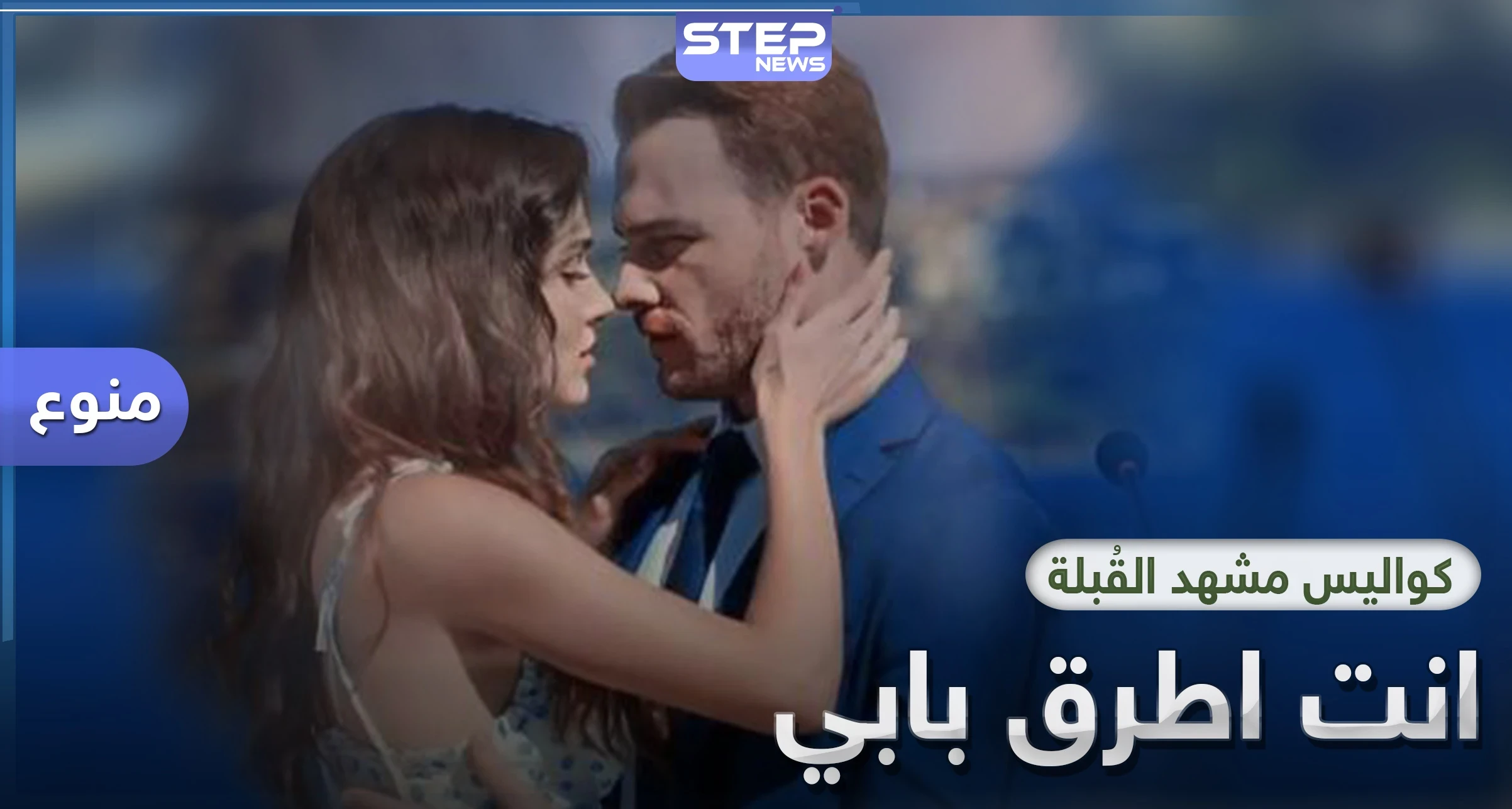 بالفيديو|| كواليس مشهد القُبلة في مسلسل انت اطرق بابي التي تسببت بطلاق البطلة