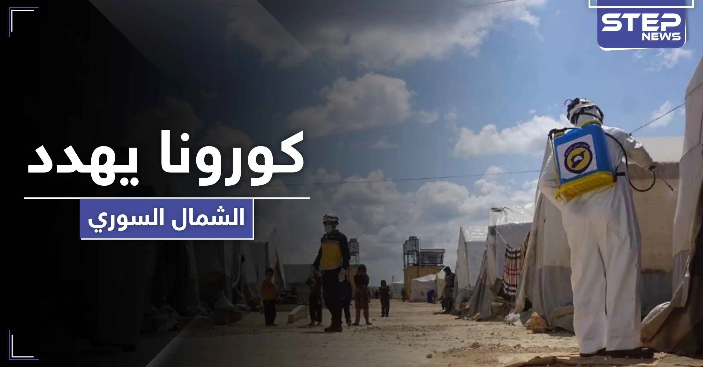 منسقو استجابة سوريا يحذر من انتشار كورونا في الشمال السوري.. وتحرير الشام الملام الوحيد