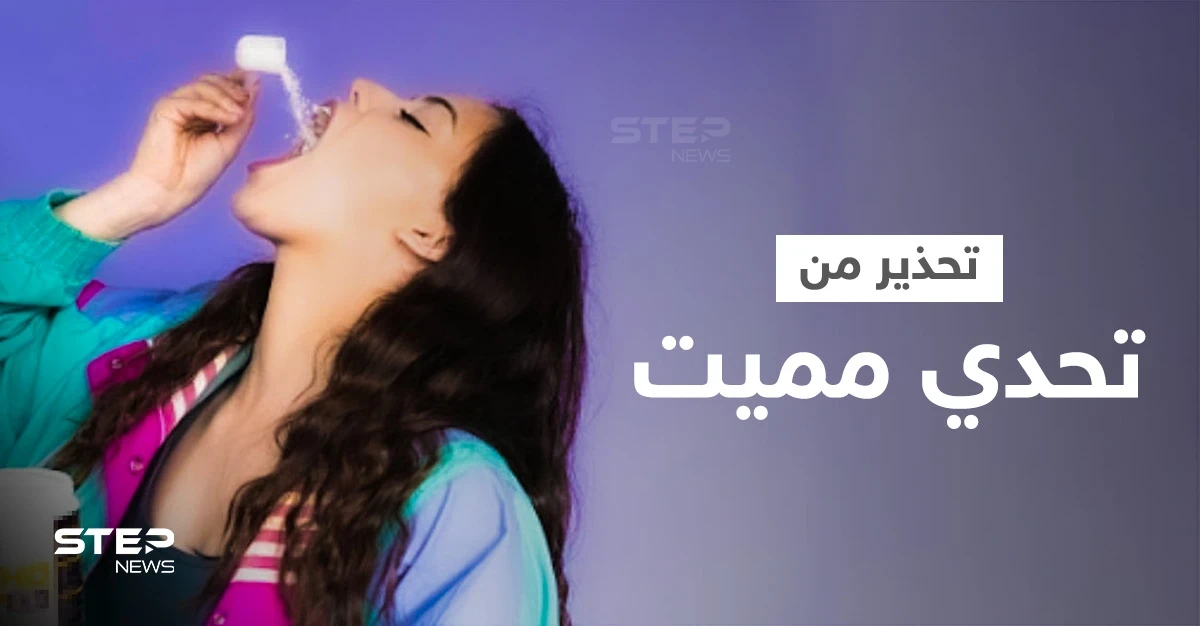المغرفة الجارفة... تحدي خطير يكتسح "تيك توك" ويستقطب ملايين المتابعين وسط تحذيرات مميتة