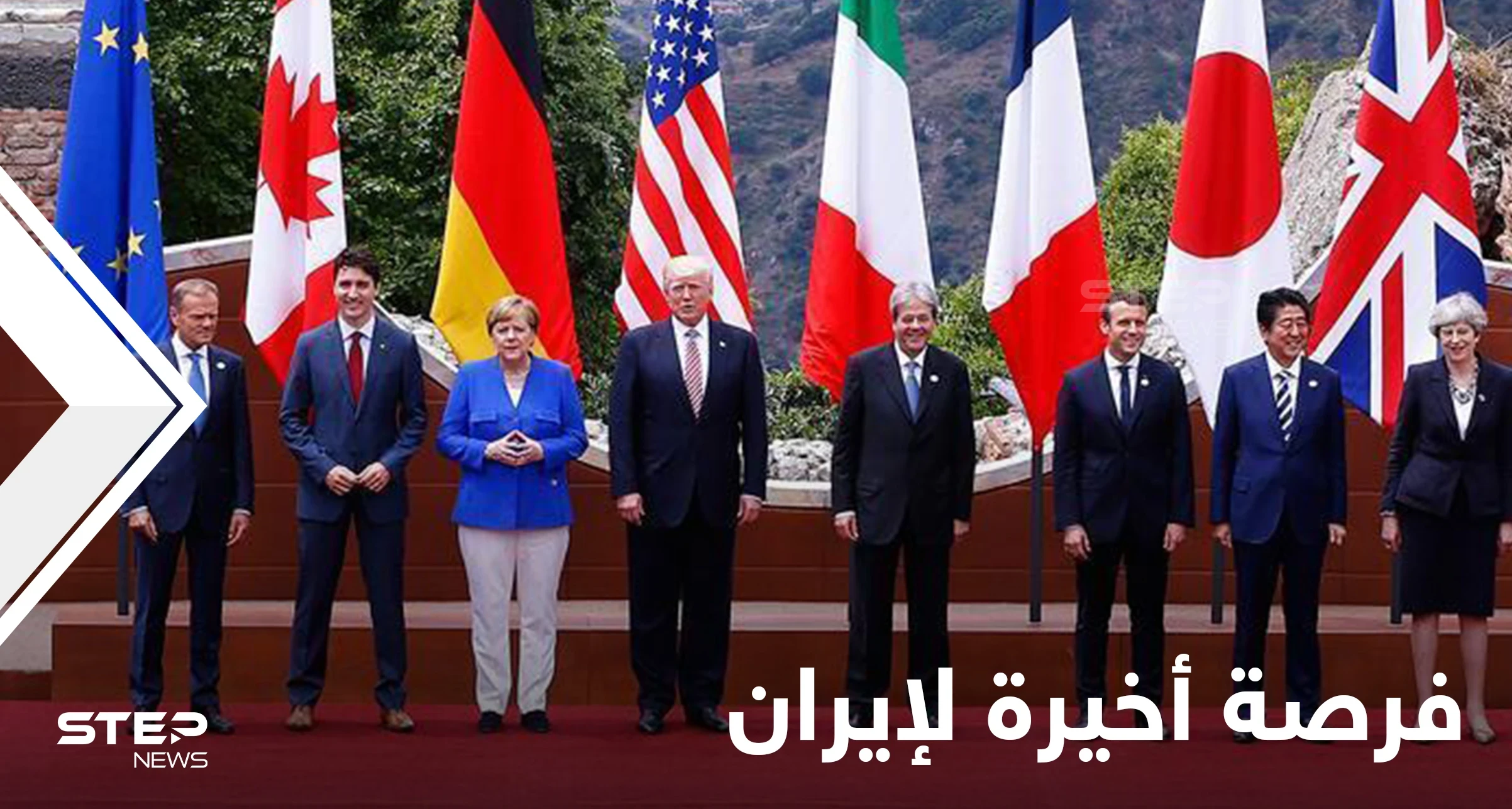 الاتفاق النووي.. مجموعة السبع تُحدد فرصة إيران الأخيرة وإسرائيل تتحدث عن فيتو أمريكي