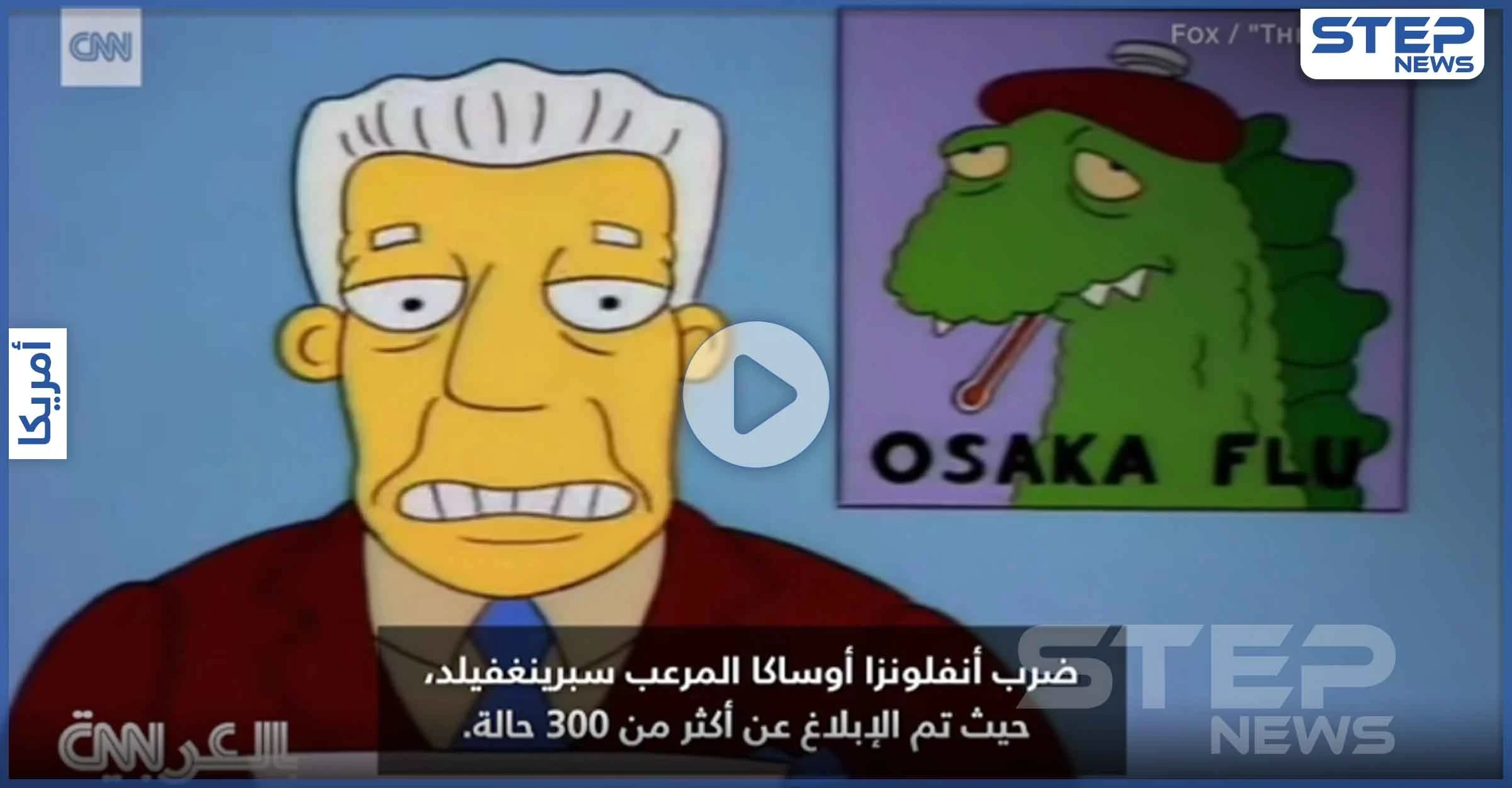 بالفيديو|| مسلسل " عائلة سيمبسون " الشهير تنبأ بـ كورونا والدبابير القاتلة بحلقة واحدة قبل 27 عاماً