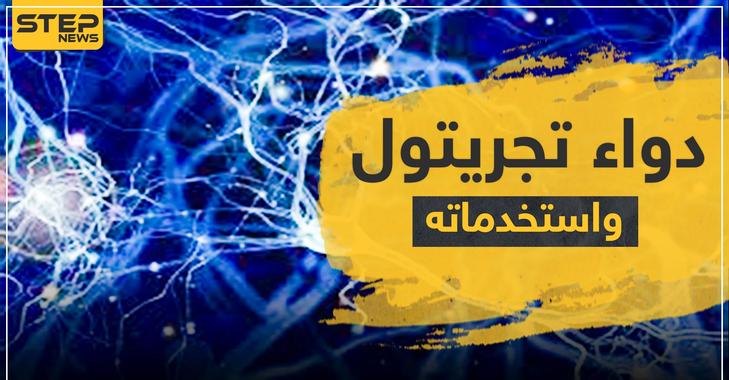 دواء تجريتول Tegretol واستخداماته