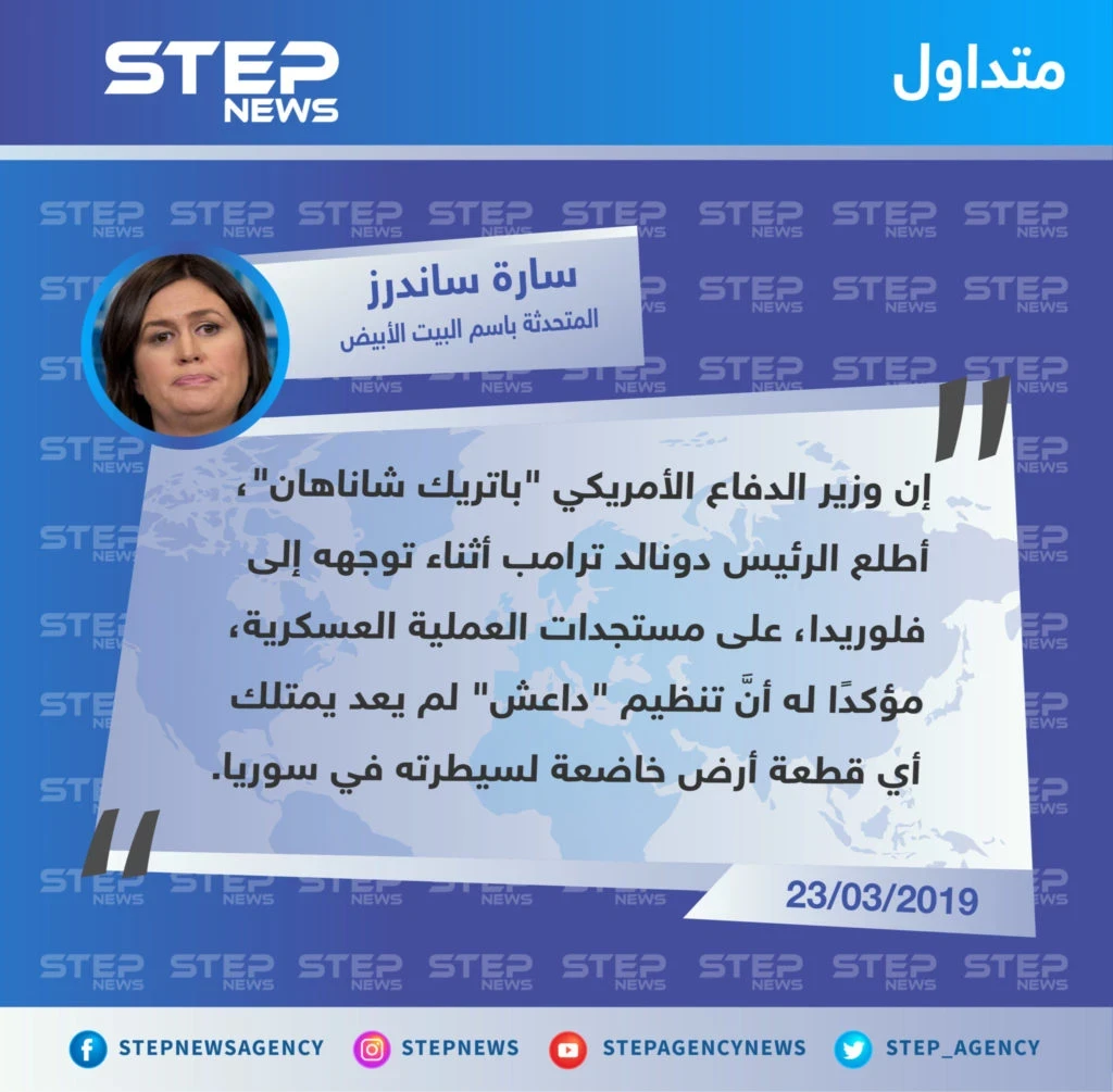 البينتاغون يُعلن أنَّ تنظيم الدولة (داعش) لم يعد يسيطر على أي بقعة في سوريا