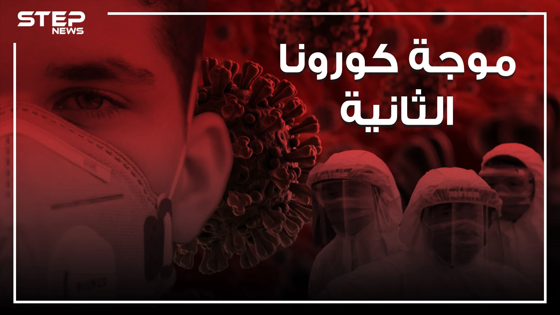 القادم أشد فتكاً.. الموجة الثانية من كورونا على الأبواب
