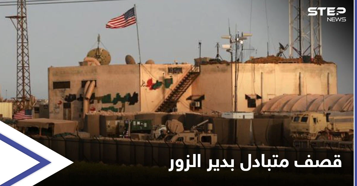 ديرالزور على صفيح ساخن ... ميليشيات إيران تستهدف القوات الأمريكية في حقل العمر والأخيرة ترد