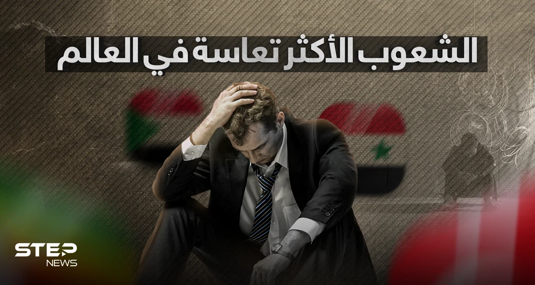 تعرف على الشعوب الأكثر تعاسة في العالم