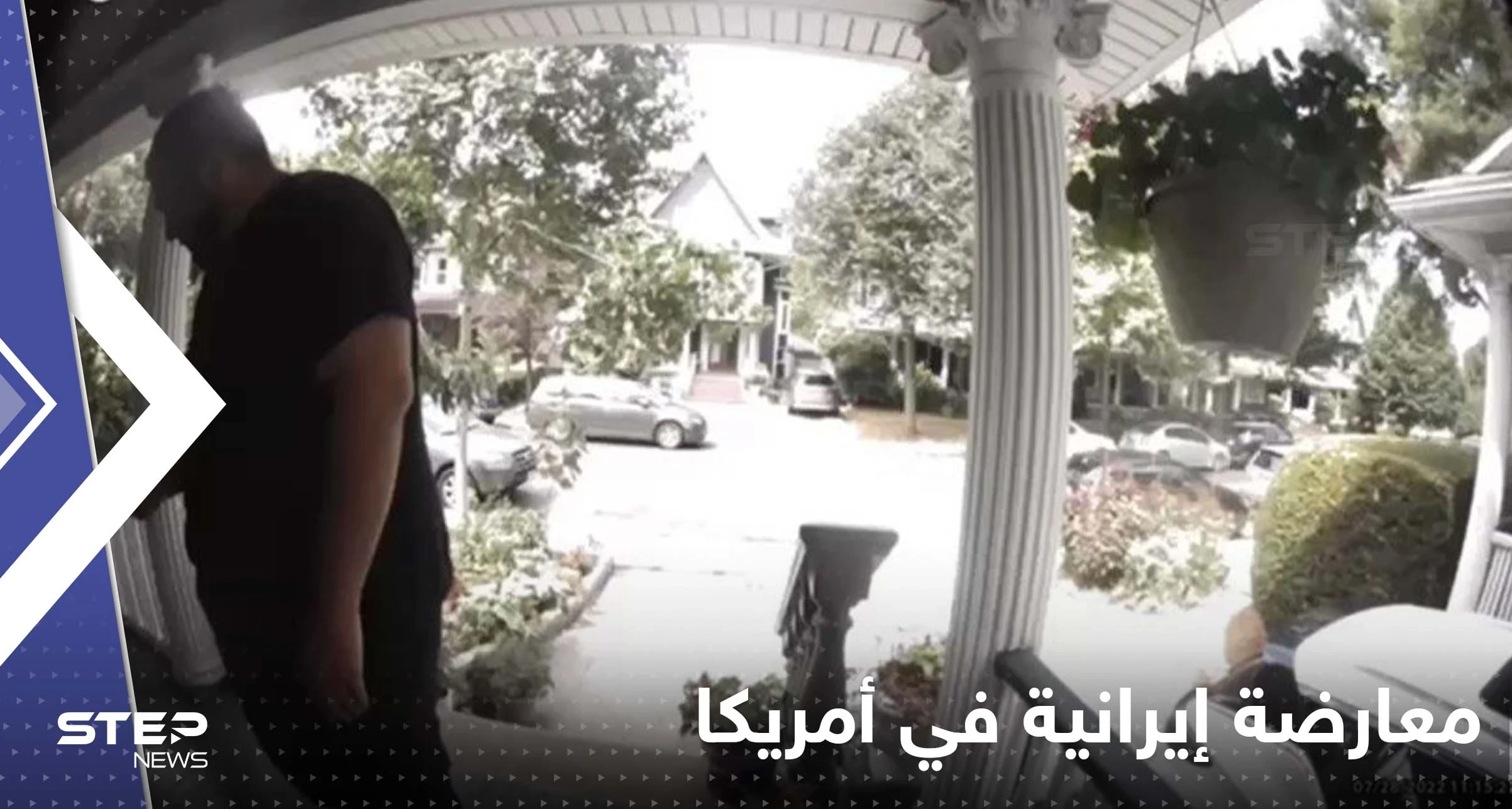 شاهد|| معارضة إيرانية تنشر فيديو يوثق "تصرف مريب" لمسلح وقف أمام منزلها بنيويورك