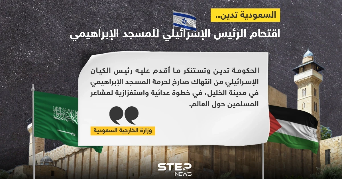 السعودية تدين اقتحام رئيس إسرائيل لمسجد في الخليل وتعتبره استفزاز لمشاعر المسلمين