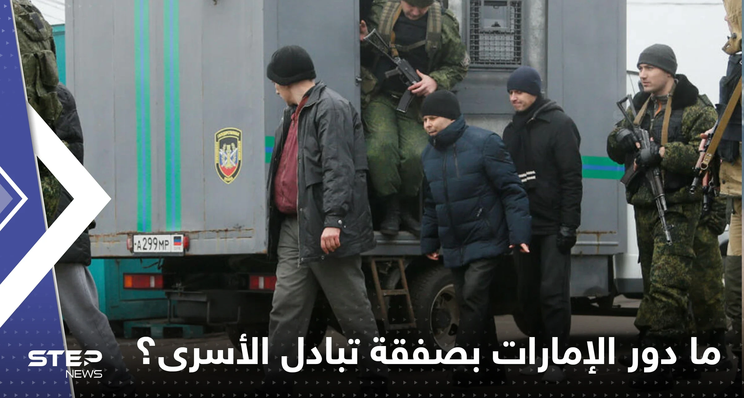 جنود روس يعودون من الأسر في أوكرانيا.. تفاصيل الصفقة الغامضة ودور الإمارات!