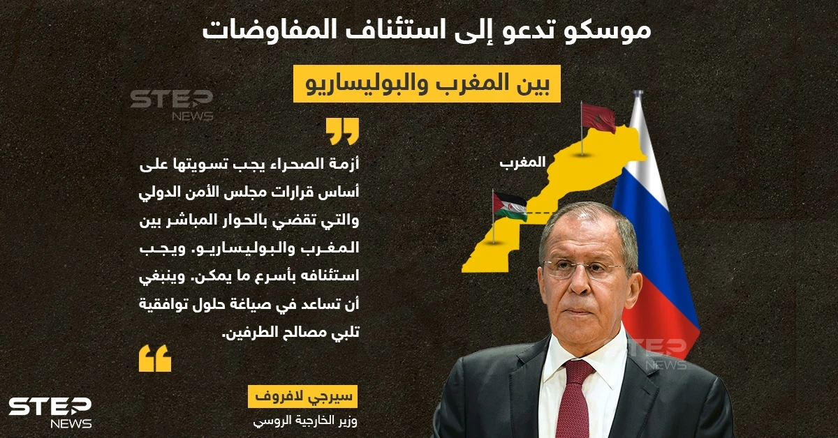موسكو تدعو إلى استئناف المفاوضات المباشرة بين المغرب وجبهة البوليساريو