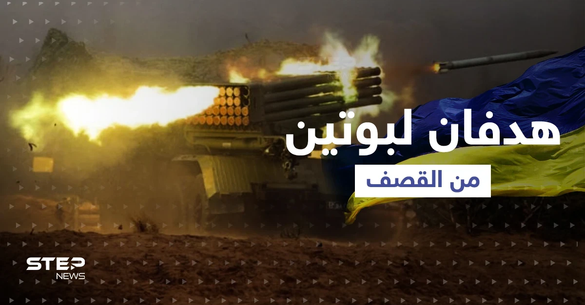 هدفان لبوتين من قصف المدن الأوكرانية وأمريكا تقترب من "الخط الأحمر"