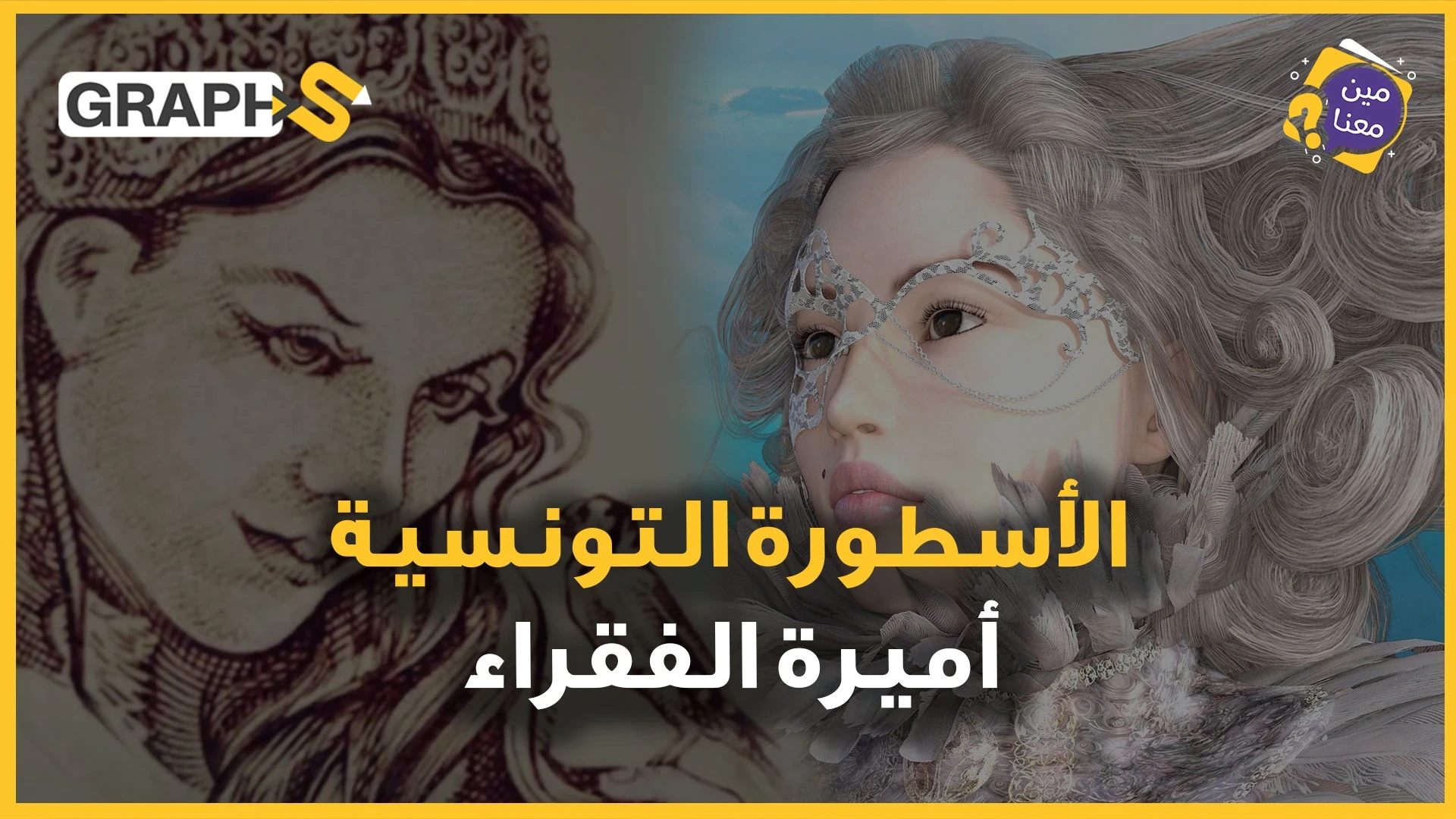 أميرة تونسية طال عطاؤها الكلاب السائبة ولم يتوقف حتى بموتها… عزيزة عثمانة امرأة بألف رجل