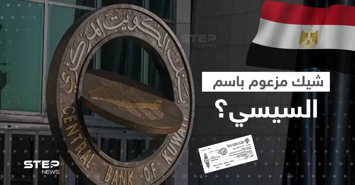 بنك الكويت المركزي يعلق على صورة شيك مزعوم باسم السيسي.. ويكشف نقطة قانونية