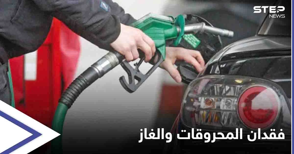 مناطق سيطرة قسد تعاني فقدان تام للمحروقات والغاز... وصهاريج القاطرجي" هي السبب"
