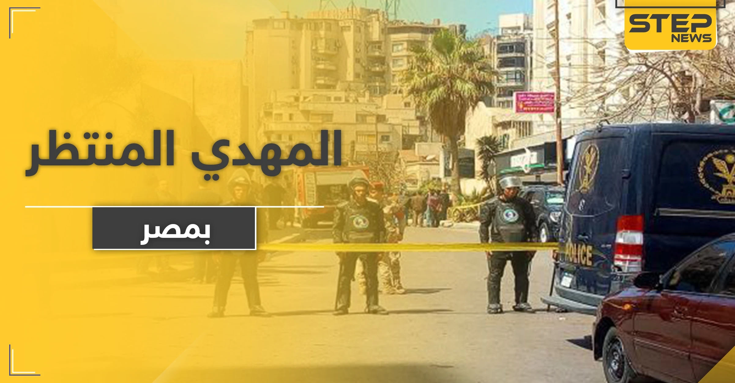 المهدي المنتظر بمصر يقتل رجل آخر سخر منه والسلطات تقبض عليه