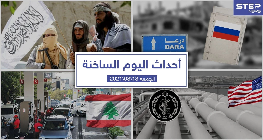 أهم أخبار اليوم في الوطن العربي والعالم- السبت 14/08/2021