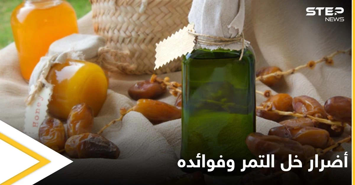 هل خل التمر يضر بالصحة فعلاً وماهي فوائده المحتملة تعرف على التفاصيل