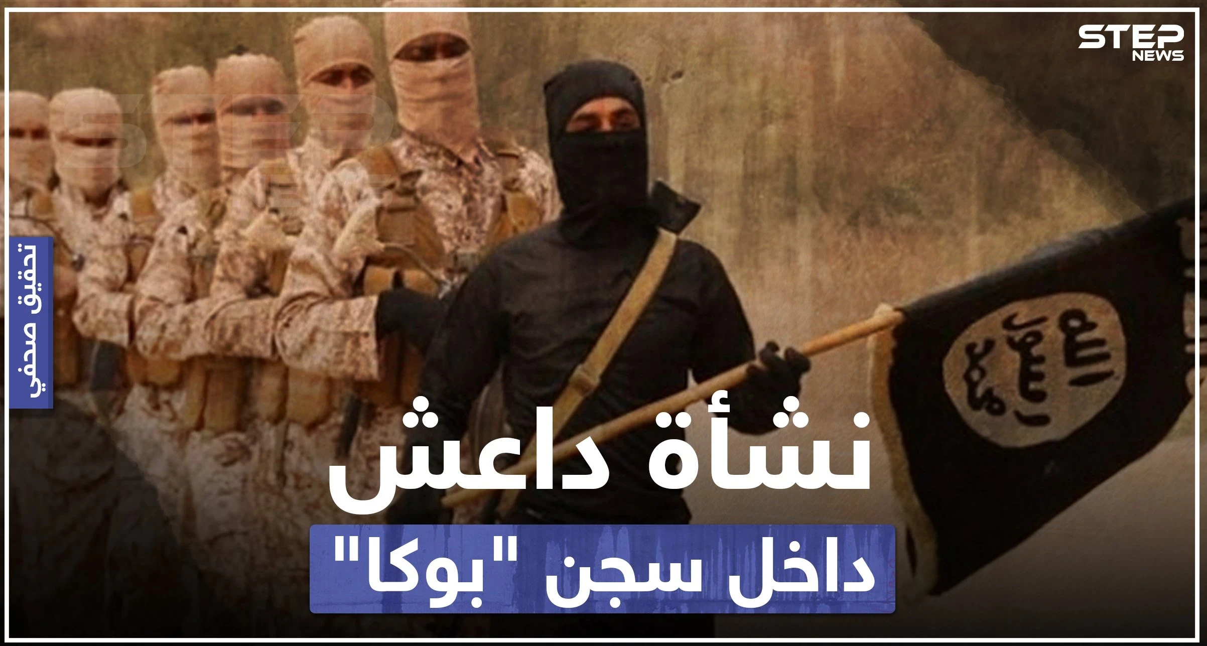 تحقيق صحفي|| حقائق تُكشف لأول مرة عن تأسيس تنظيم داعش وعلاقته بالنظام السوري