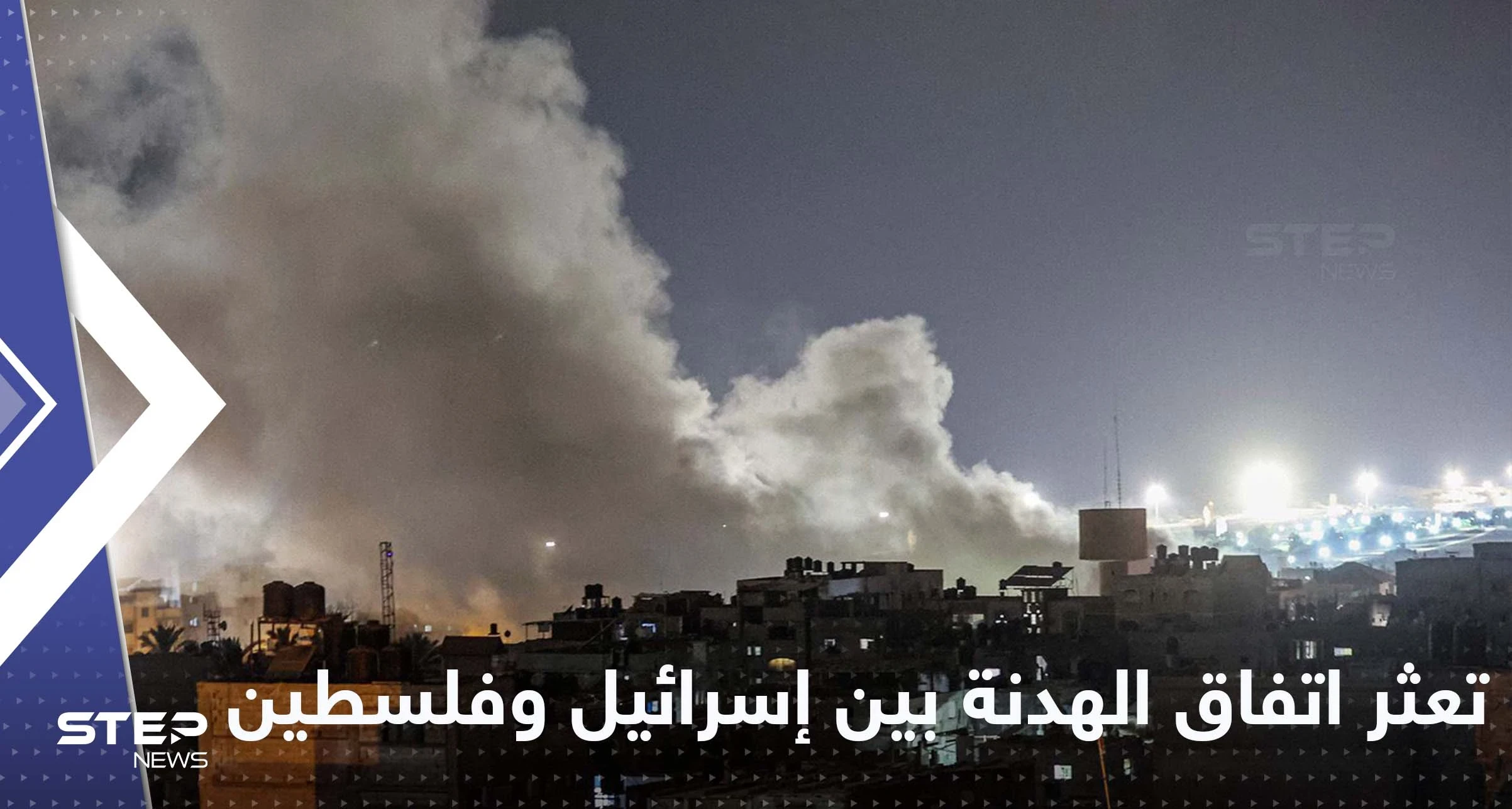 تعثر اتفاق الهدنة بين إسرائيل وفلسطين ومصدر يكشف الأسباب