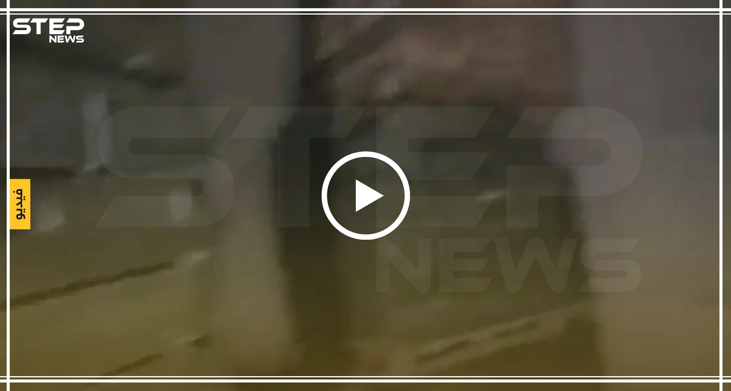 بالفيديو|| "صيد ثمين" تركيا تعلن عن ضبط كميات كبيرة من السلاح في رأس العين