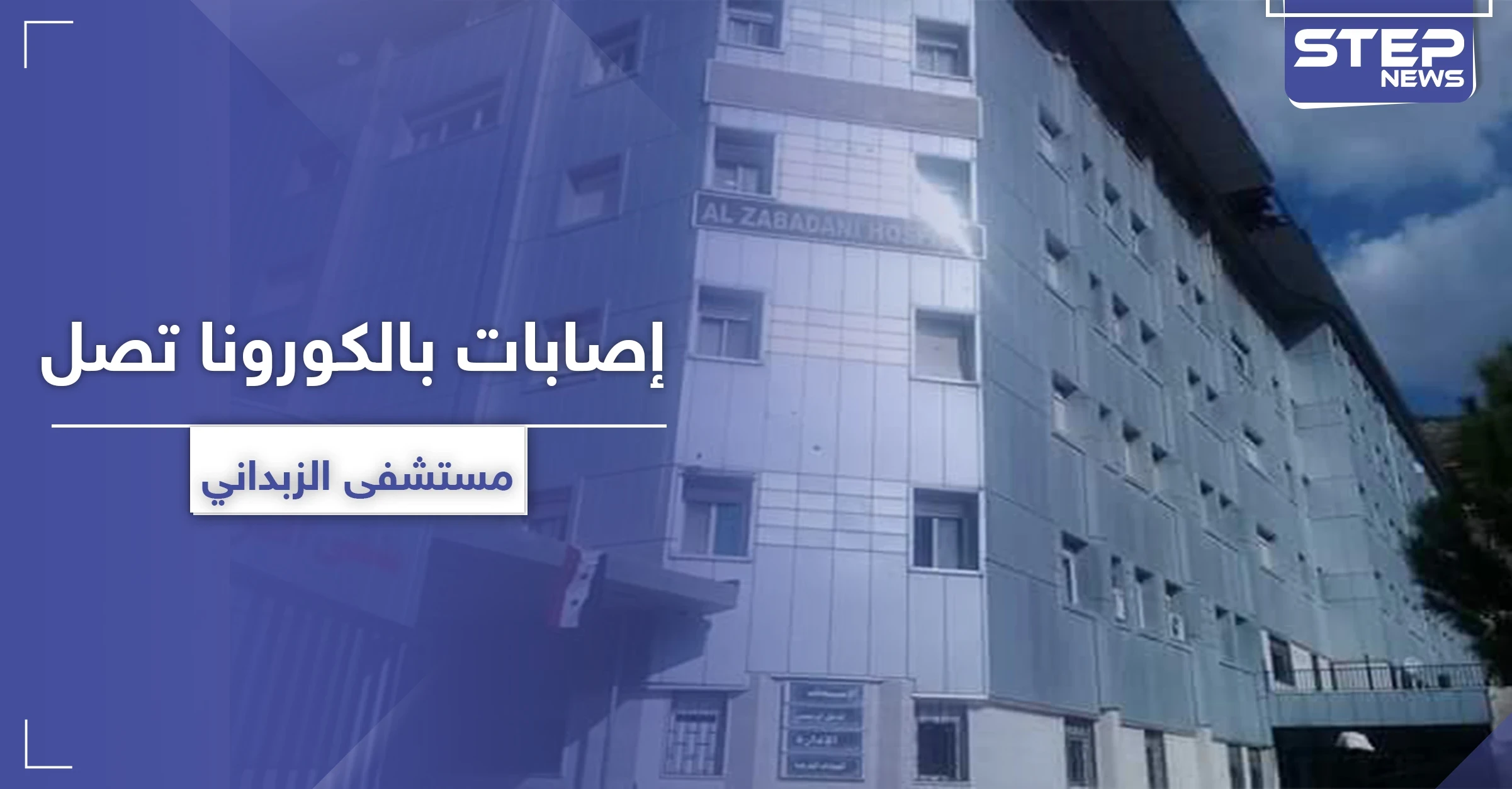 حالات تعافي وإصابات جديدة تصل مستشفى الزبداني.. والنظام السوري يرفع العزل عن هذه المنطقة