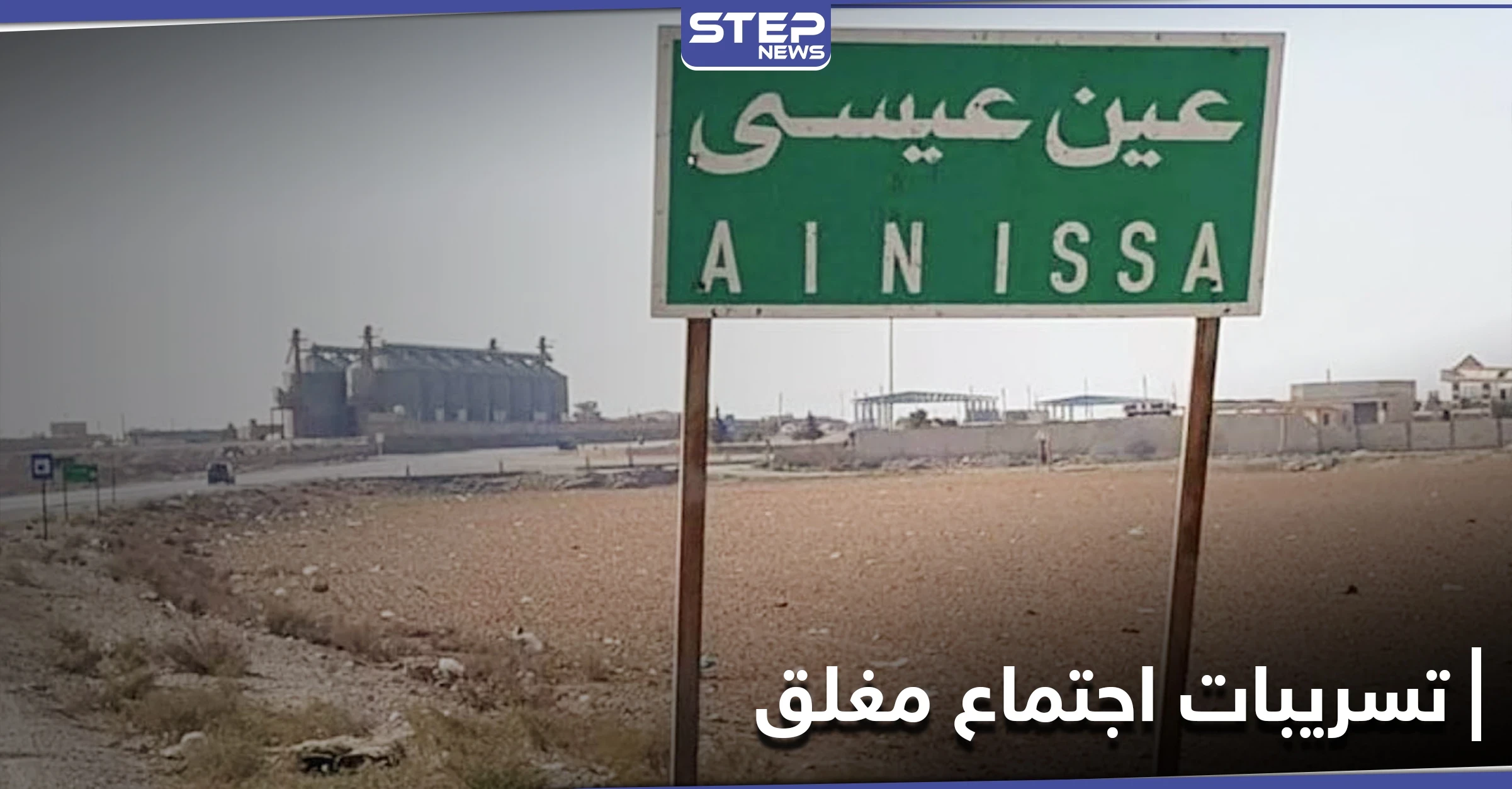 خاص || اجتماع مغلق بين قيادات روسية وقوات "قسد" بريف الرقة.. والتفاصيل