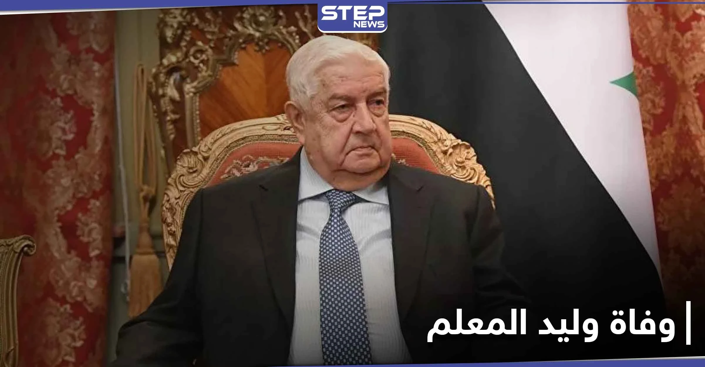 النظام السوري يعلن "وفاة وليد المعلم" وزير خارجيته.. إليك مراحل حياته وآخر ظهور