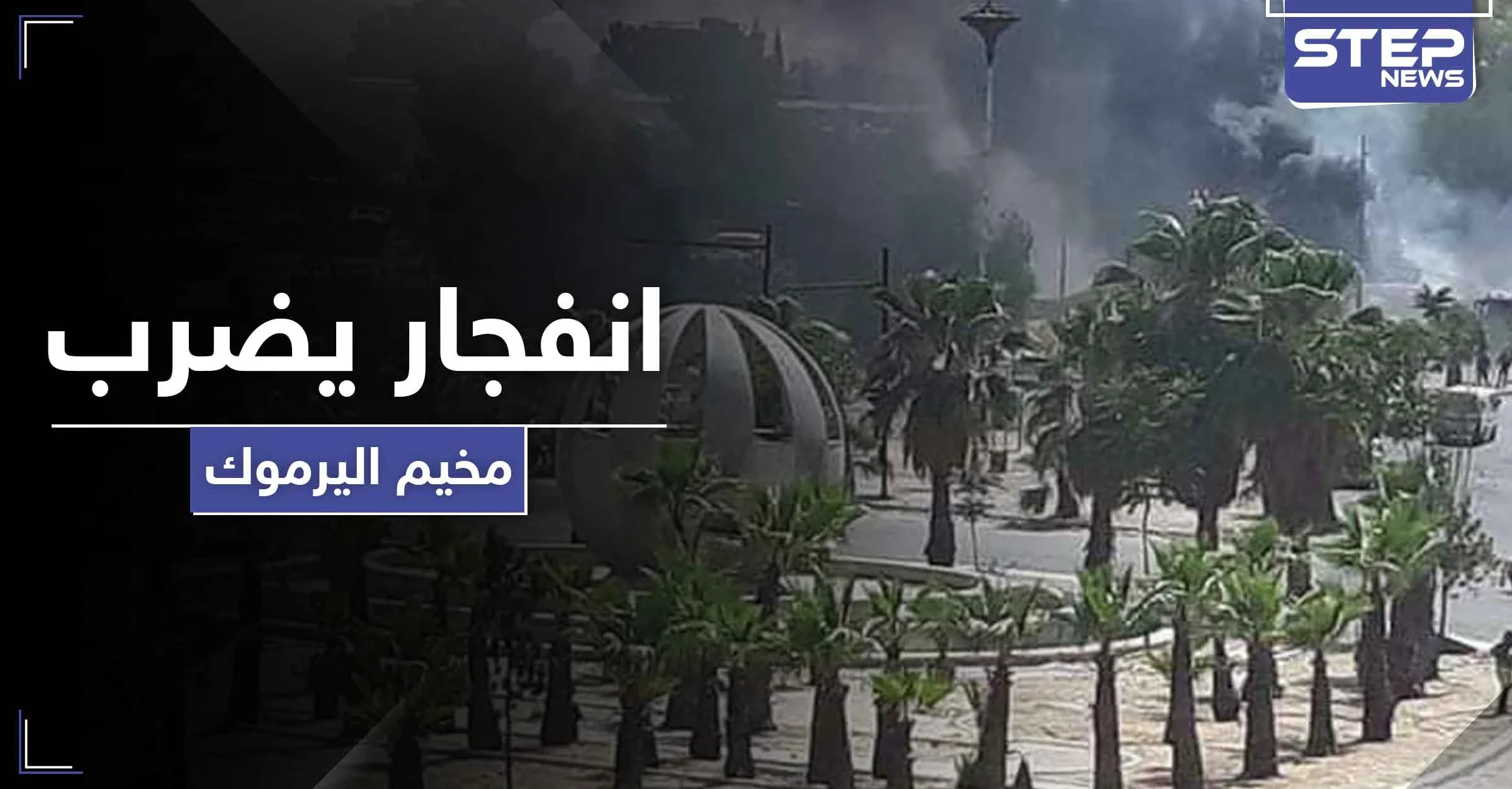 انفجار يضرب مخيم اليرموك جنوبي دمشق.. والتفاصيل