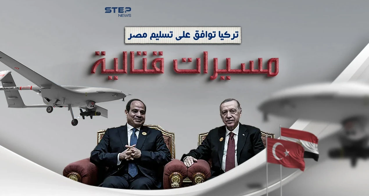 قبيل زيارة أردوغان.. تركيا توافق على تسليم مسيّرات قتالية إلى مصر