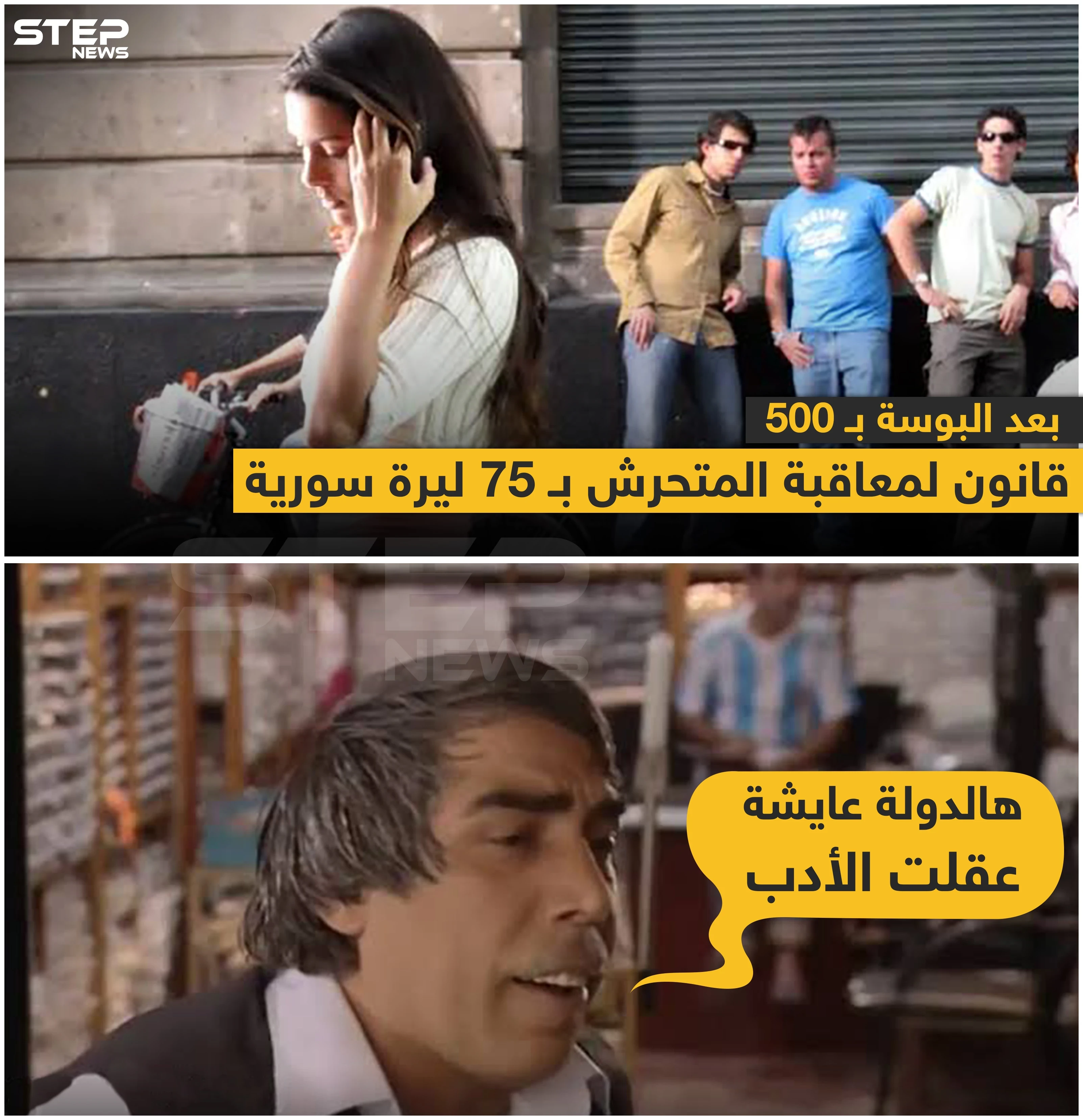 بعد البوسة بـ 500 ليرة .. قانون لمعاقبة المتحرش بـ 75 ليرة سورية 