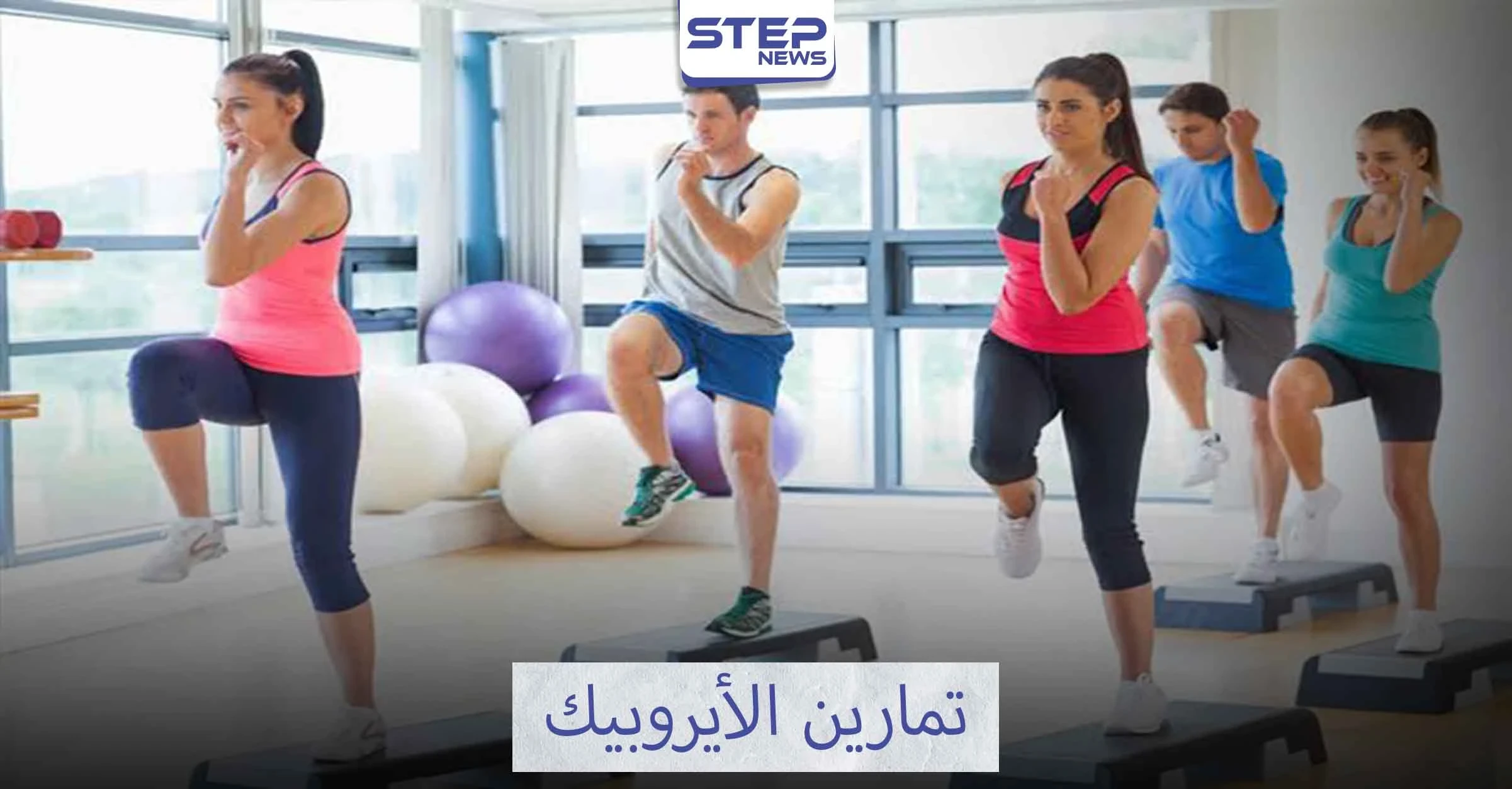 الأيروبيك طريقك إلى عالم الجمال