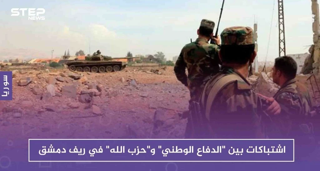 اشتباكات بين "الدفاع الوطني" و"حزب الله" في ريف دمشق