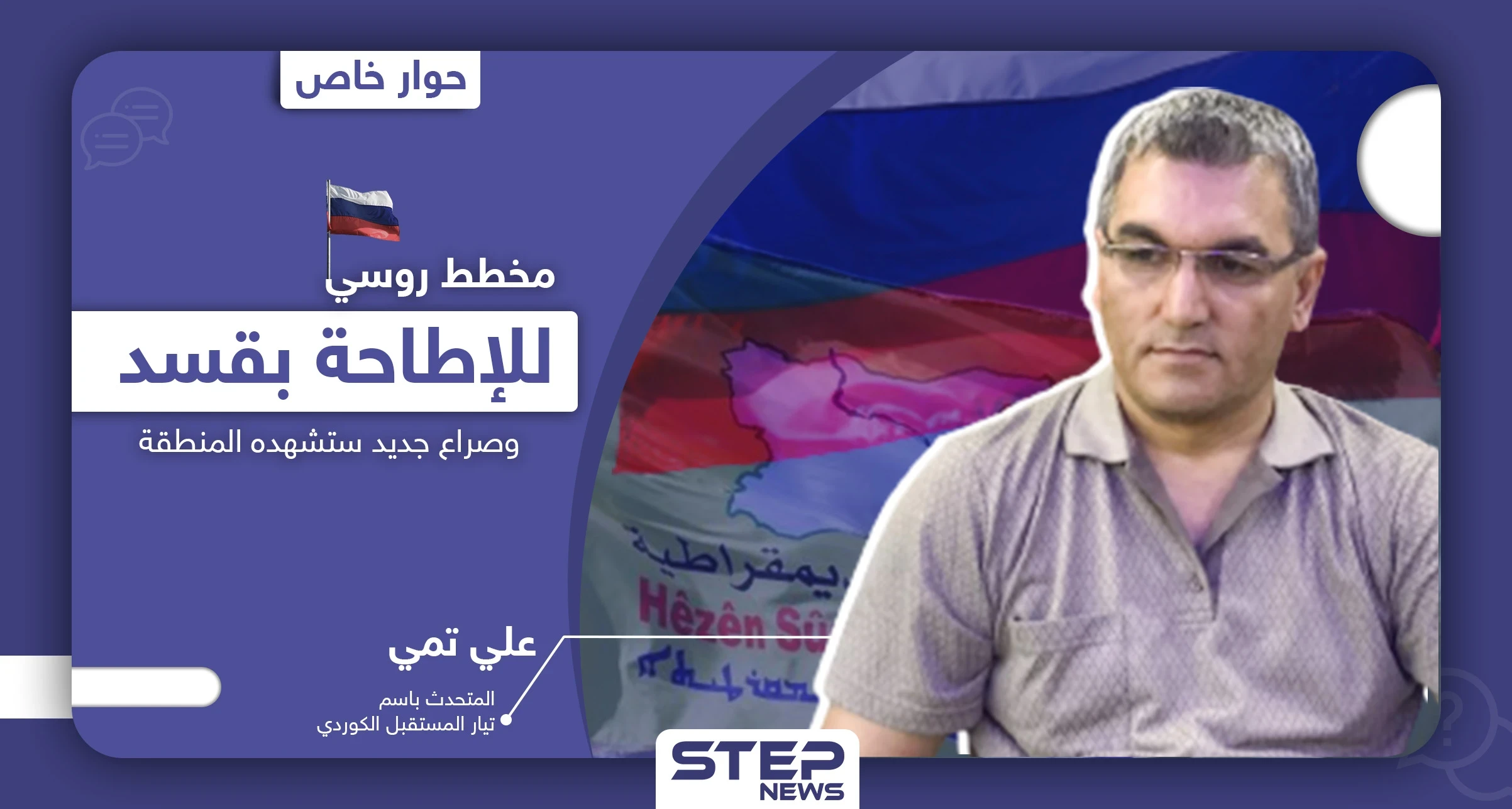 مسؤول كردي يكشف علاقة إدلب بالخلاف بين قسد والنظام السوري بالحسكة.. ومخطط روسي للإطاحة بالأولى
