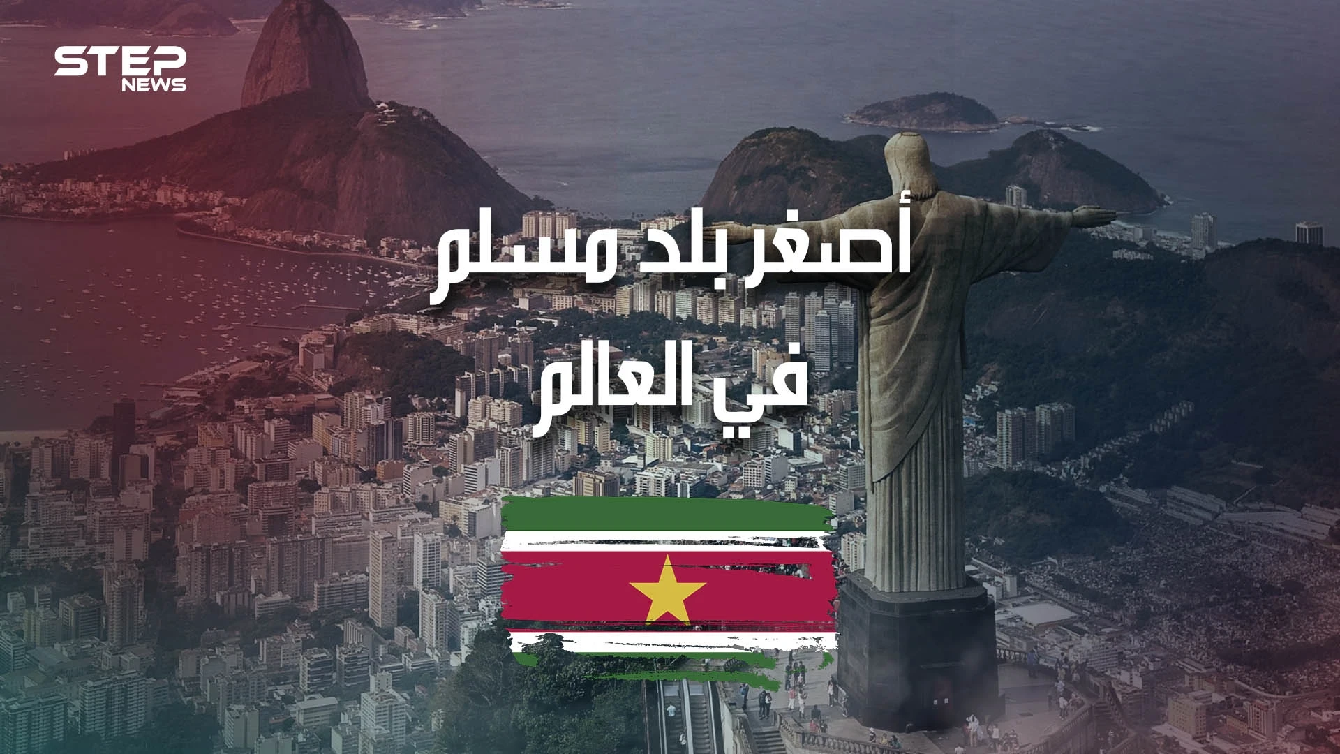 سورينام .. أصغر بلد مسلم في العالم، وغارق في أمريكا الجنوبية .. تعرف عليه