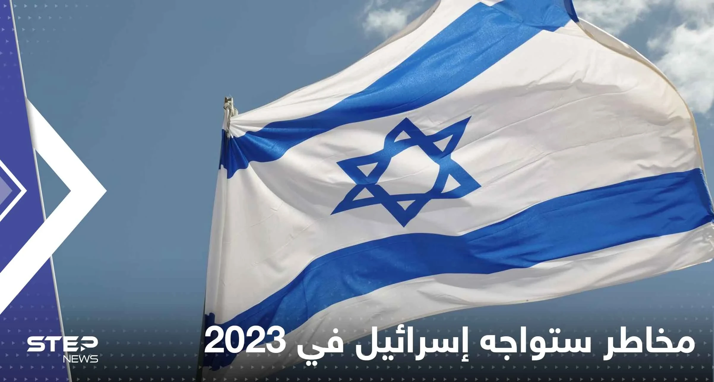 الاستخبارات تتحدث عن مخاطر ستواجه إسرائيل في 2023.. وصحيفة عبرية تكشف التفاصيل
