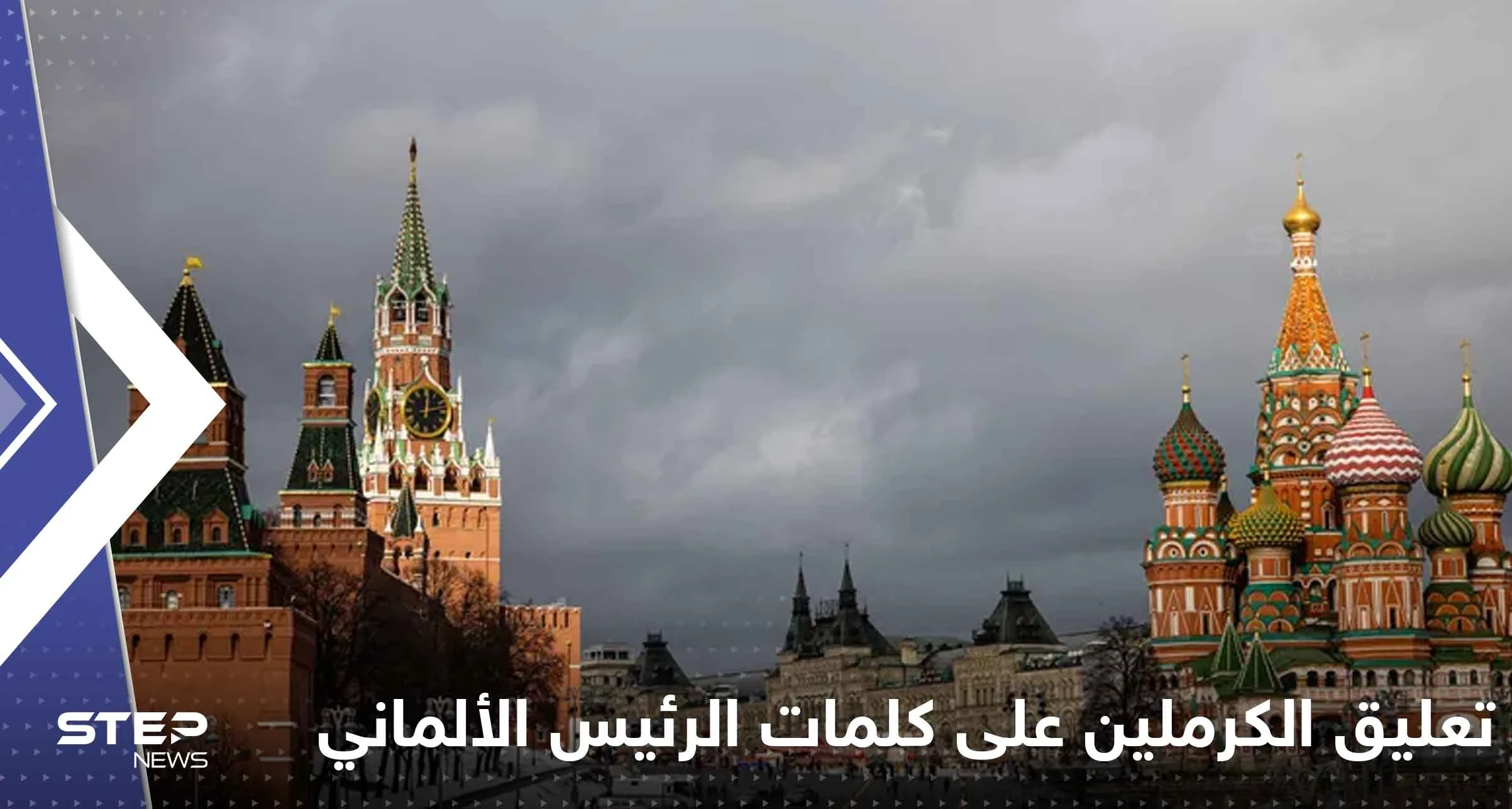 ماذا قال الكرملين عن كلمات الرئيس الألماني بشأن وقف إطلاق النار!