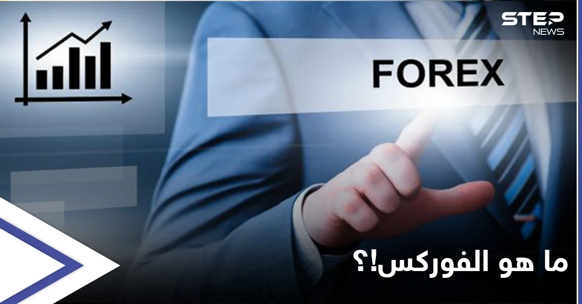 حجم التداول فيه يبلغ ترليونات الدولارات يومياً.. ما هو الفوركس وما سبب سيولته الضخمة!؟