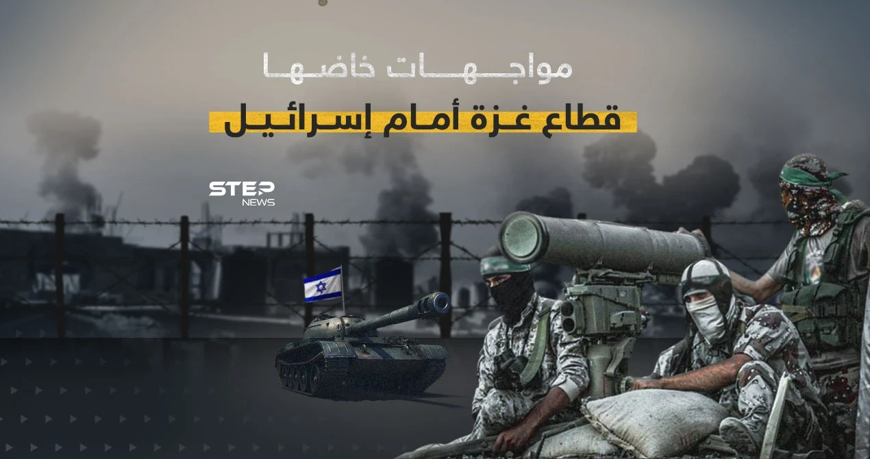 بدءاً من الفرقان منذ 15 عام حتى طوفان الأقصى ... غزة تواجه اسرائيل بمفردها