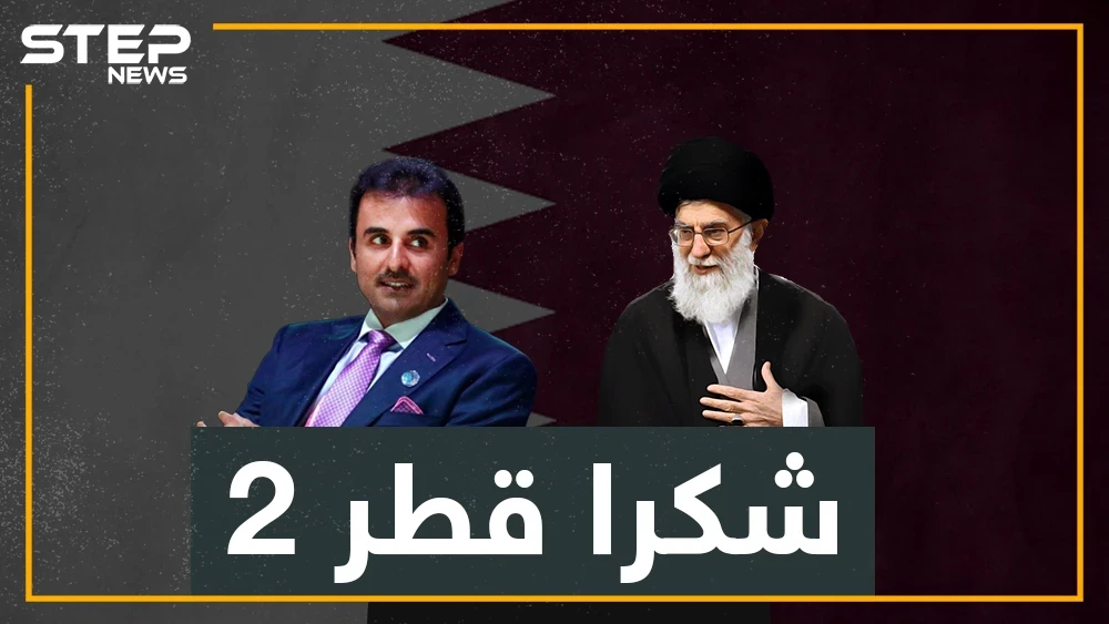 قطر تعود لحضن إيران وملايينها لحزب الله.. هل نشاهد أميرها في قصر الأسد؟