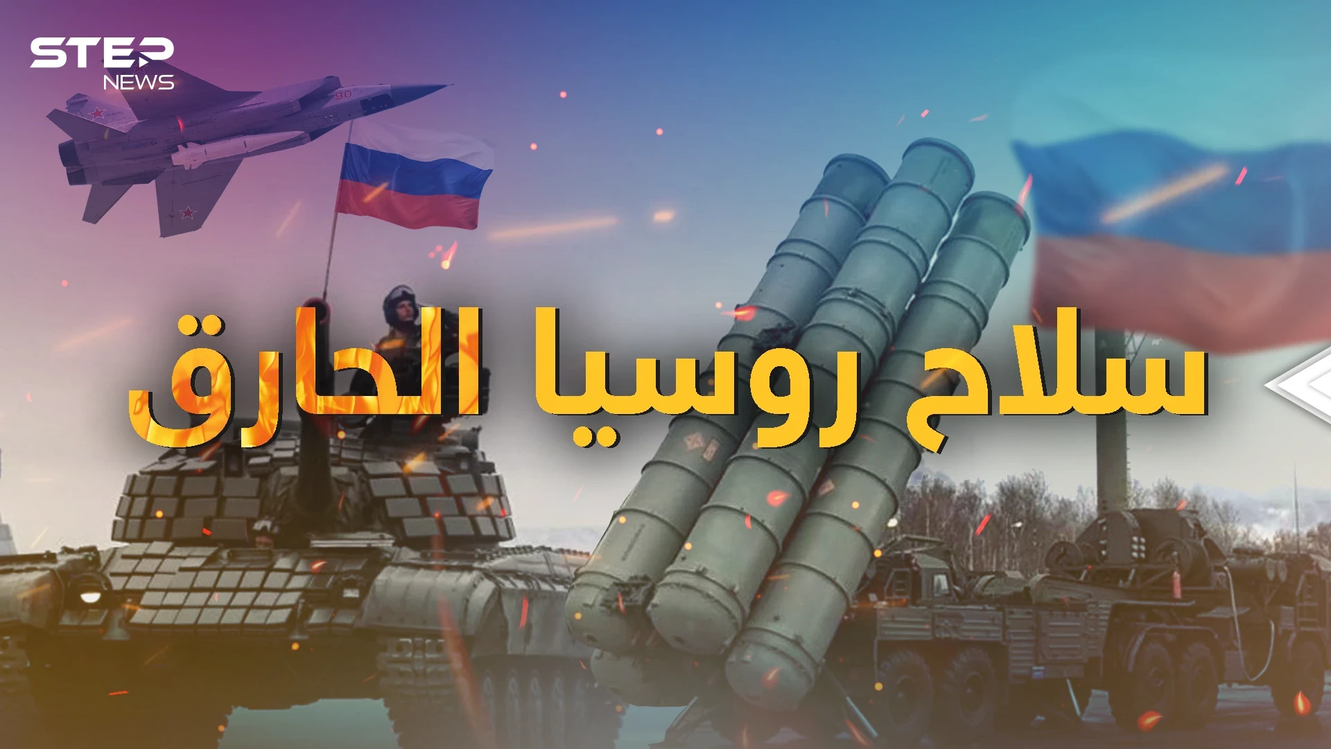 يراهن عليه بوتين ويقدسه الروس .. المدفعية الروسية وسلاح الدفاع الأول