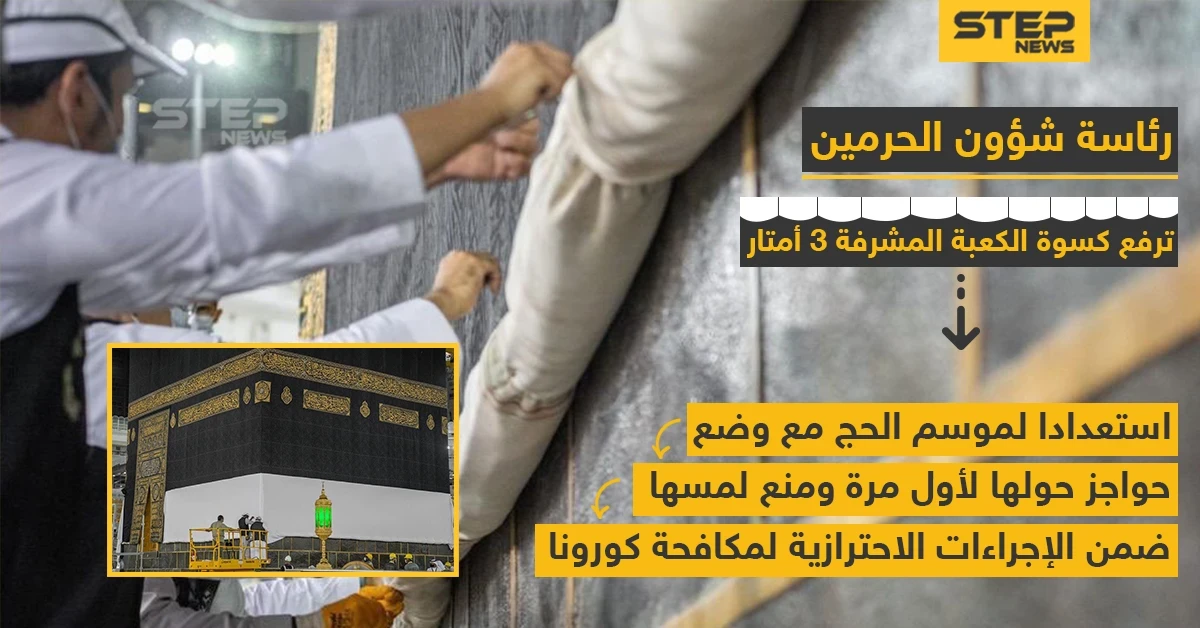 رفع كسوة الكعبة الشريفة استعداداً لموسم الحج