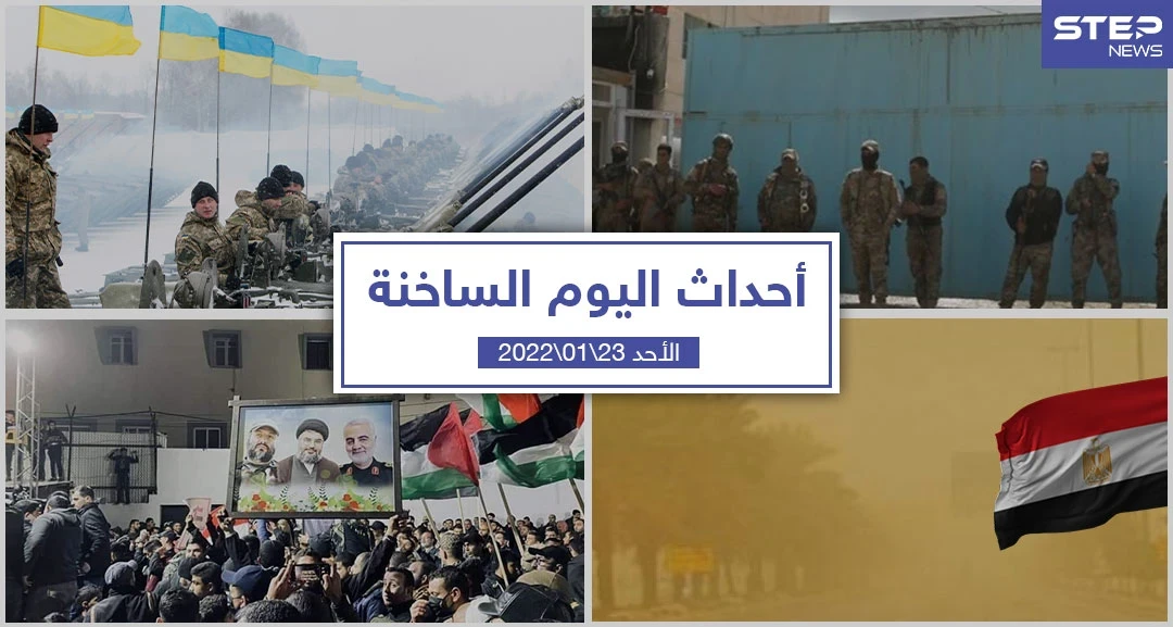 أهم أخبار اليوم في الوطن العربي والعالم- الأحد 23/01/2022