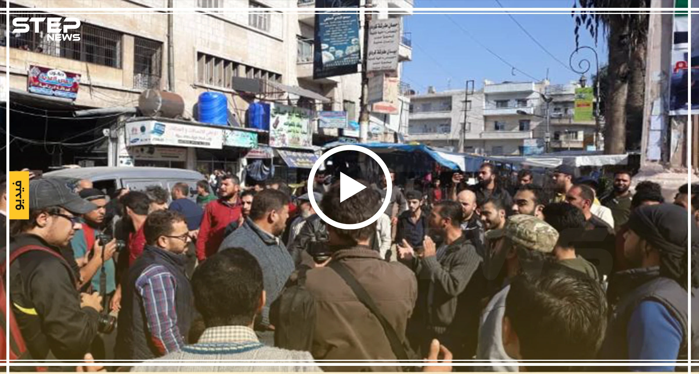 فيديو حصري|| أهالي إدلب ينتفضون بوجه "الجولاني" مطالبين بخروج الهيئة