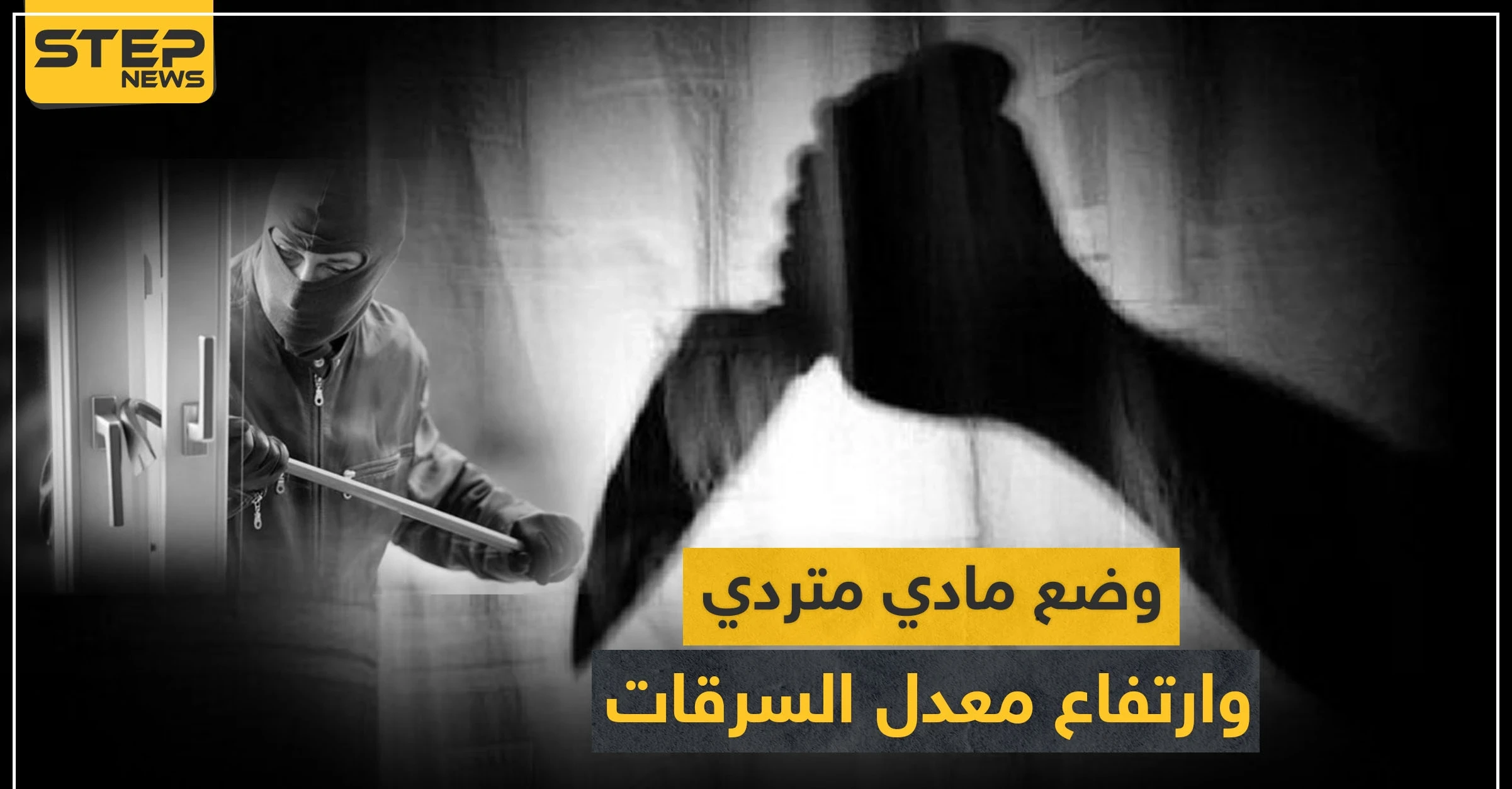 جرائم القتل بهدف السرقة تزداد في سوريا.. وهذه أخرها