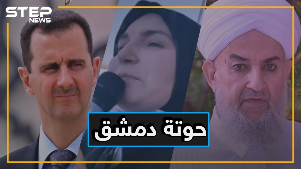 خلود سروجي.. قبلت أيديها النساء وباركت علمانية بشار وشبهته بالرسول والصحابة
