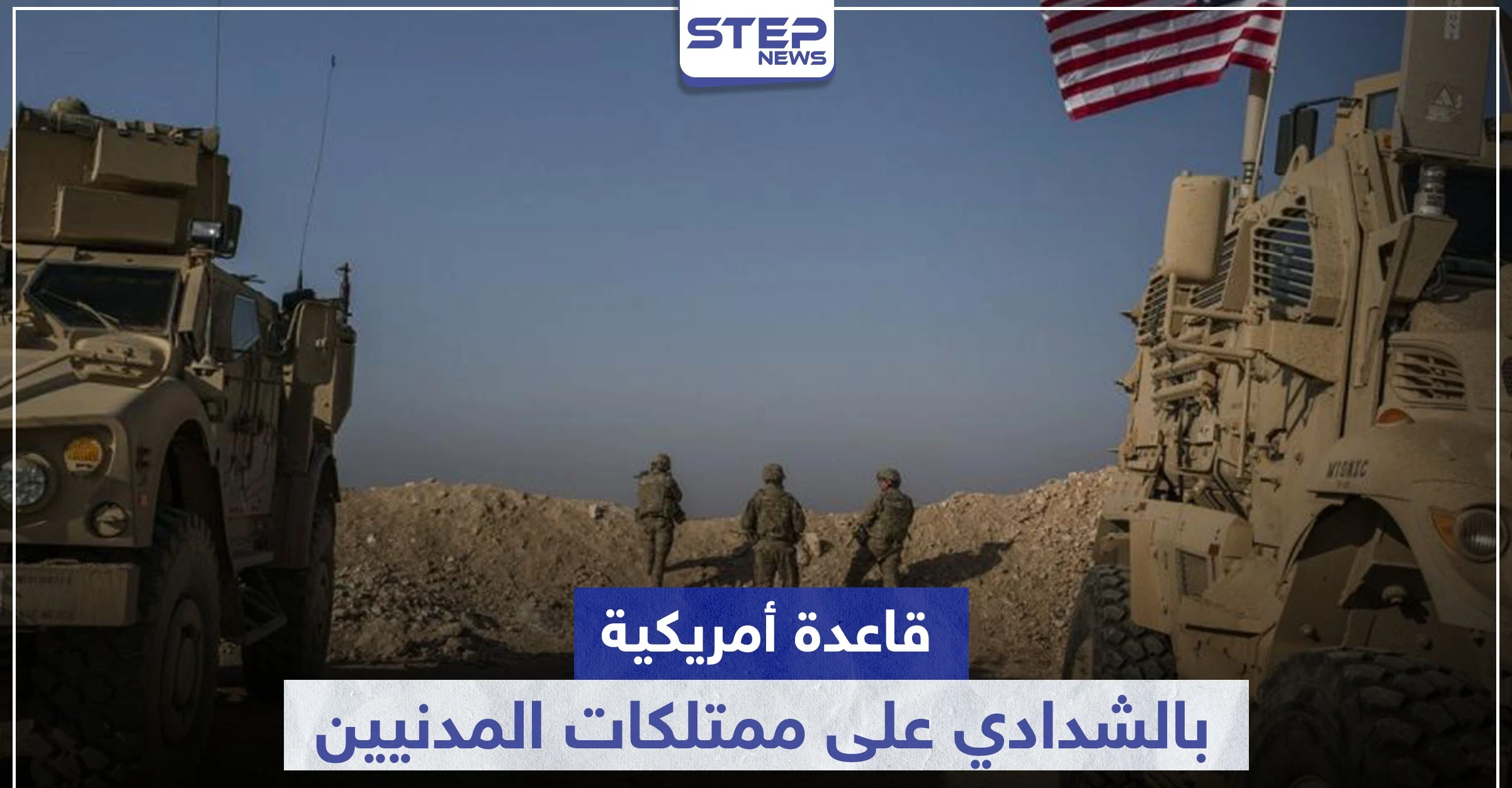 على مزارع استولت عليها من المدنيين.. القوات الأمريكية تنشأ قاعدة عسكرية في الشدادي