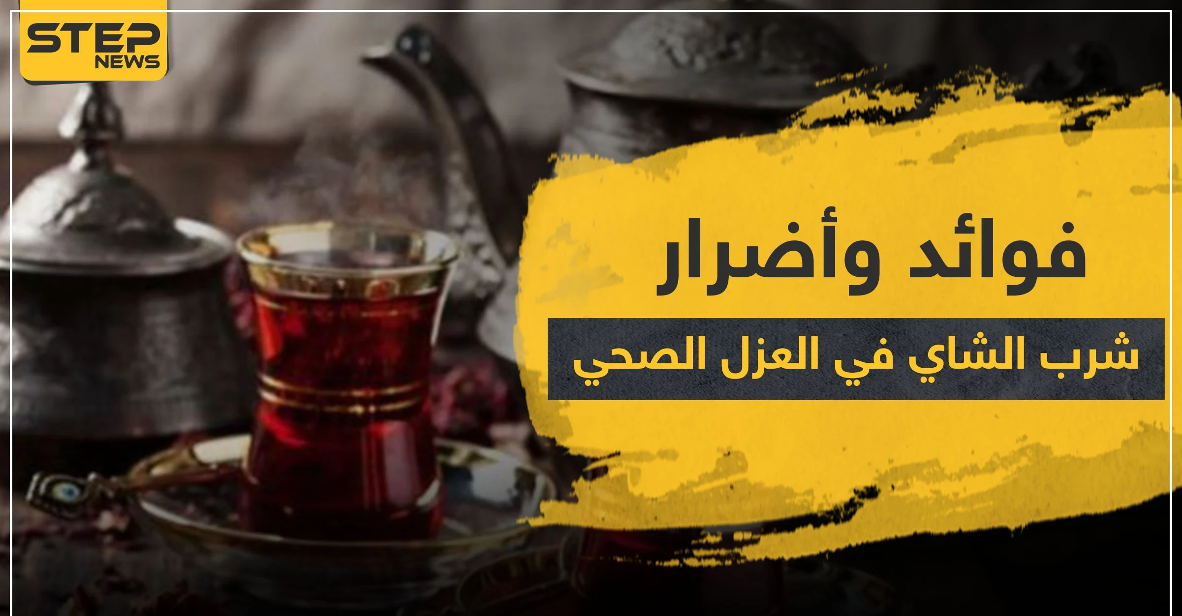 هل الشاي يشكل خطراً على الصحة في العزل الصحي.. وما فوائده