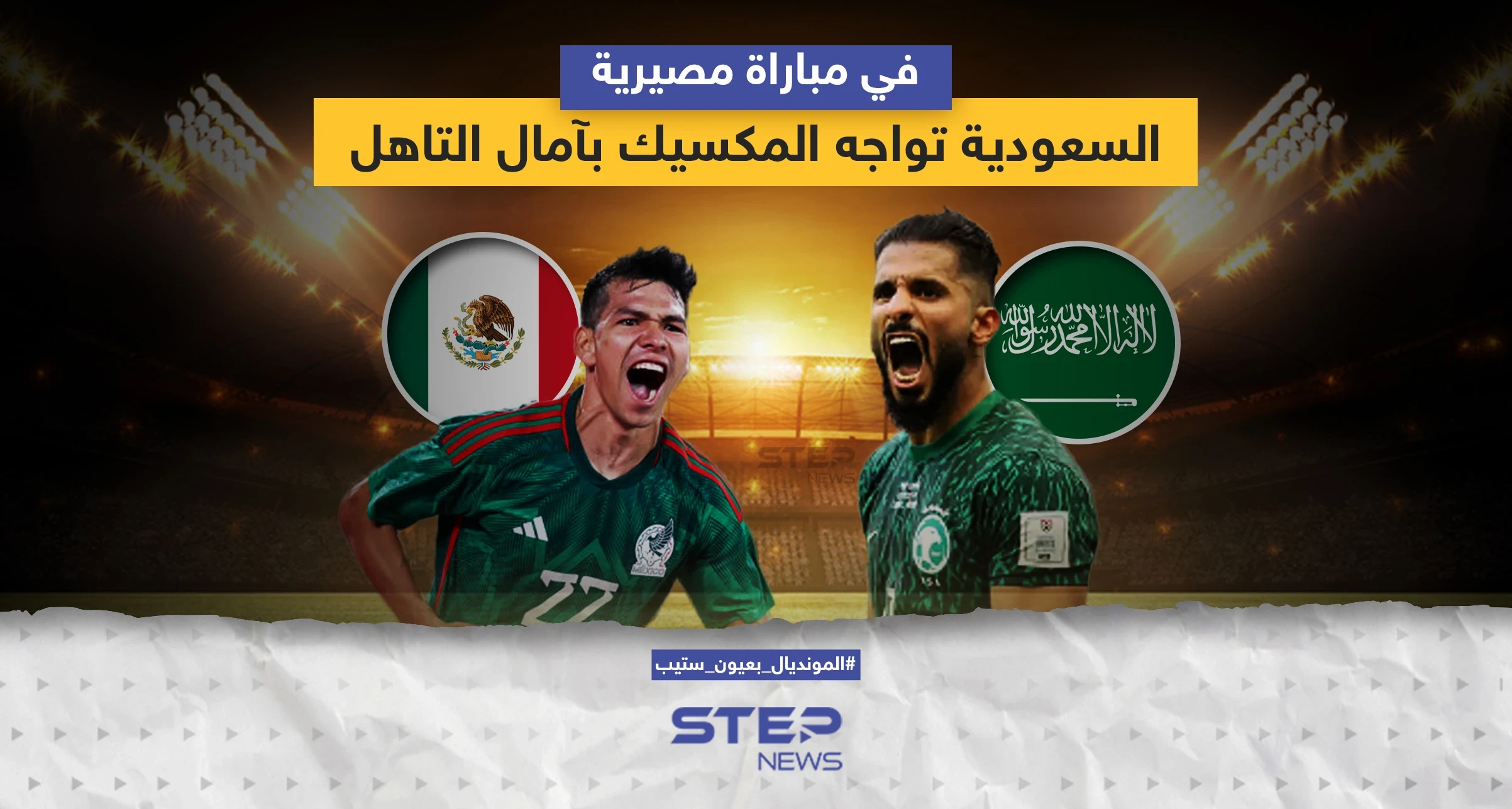 مباراة مصيرية ستجمع منتخبي السعودية والمكسيك ضمن مباريات كأس العالم 2022