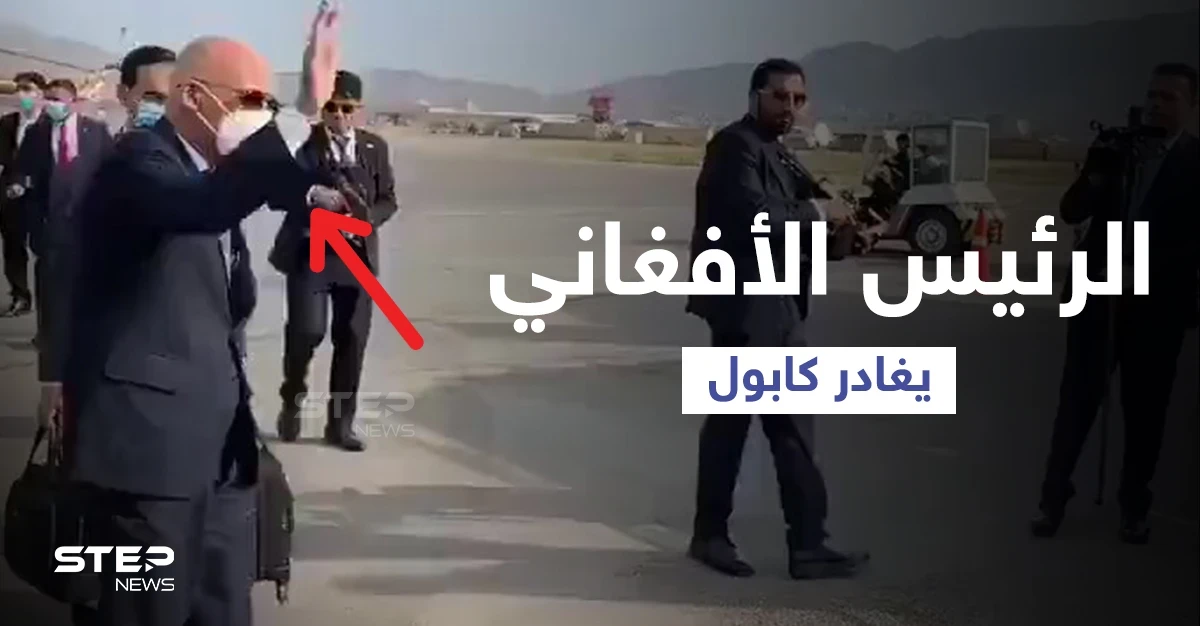 بالفيديو|| اللقطات الأولى لمغادرة الرئيس الأفغاني لكابل بعد دخول "طالبان" والرئيس الأسبق يتوجّه بطلب للحركة